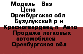  › Модель ­ Ваз-21093 › Цена ­ 60 000 - Оренбургская обл., Бузулукский р-н, Красногвардеец п. Авто » Продажа легковых автомобилей   . Оренбургская обл.